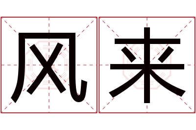 风来名字寓意