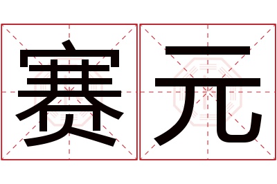 赛元名字寓意