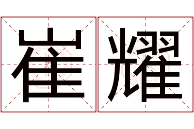 崔耀名字寓意