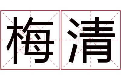 梅清名字寓意