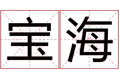 宝海名字寓意