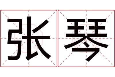 张琴名字寓意