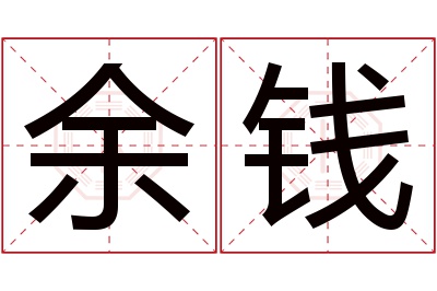 余钱名字寓意