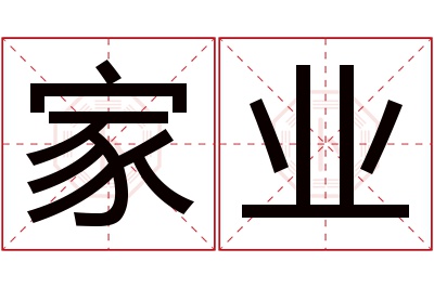 家业名字寓意