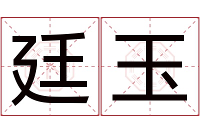 廷玉名字寓意