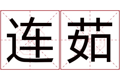 连茹名字寓意