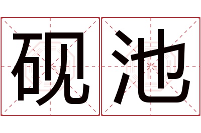 砚池名字寓意