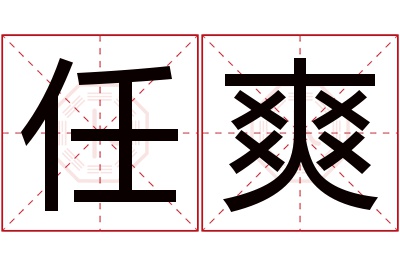 任爽名字寓意