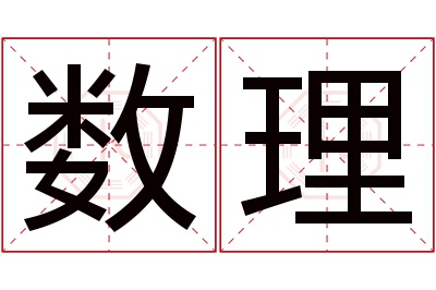 数理名字寓意