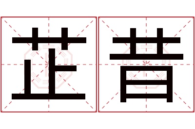 芷昔名字寓意