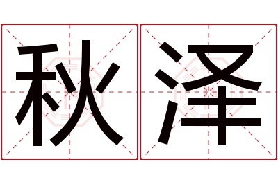 秋泽名字寓意