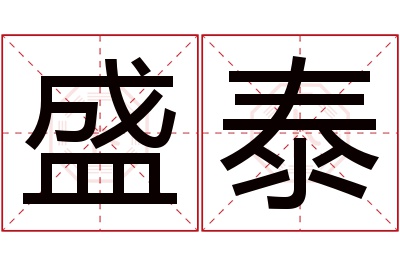 盛泰名字寓意