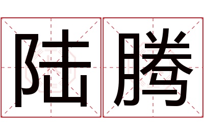 陆腾名字寓意