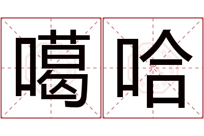 噶哈名字寓意