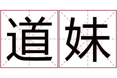 道妹名字寓意