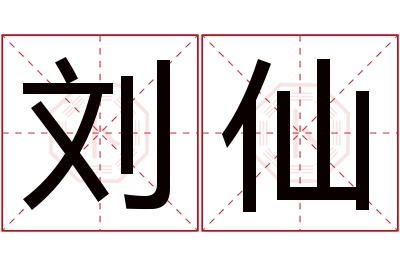 刘仙名字寓意