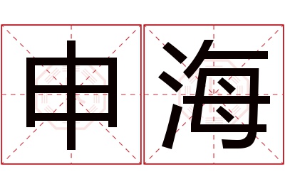 申海名字寓意