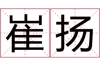 崔扬名字寓意