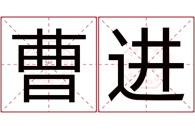 曹进名字寓意