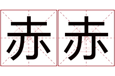 赤赤名字寓意