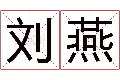 刘燕名字寓意