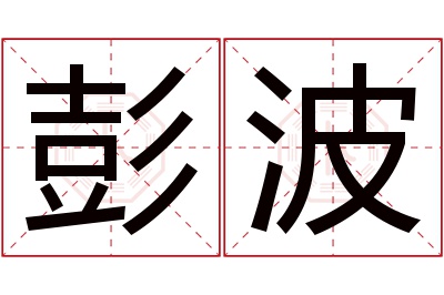 彭波名字寓意