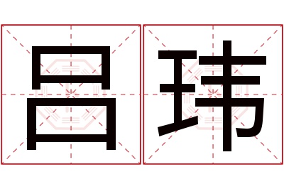 吕玮名字寓意