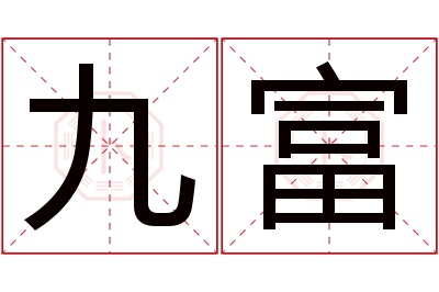 九富名字寓意