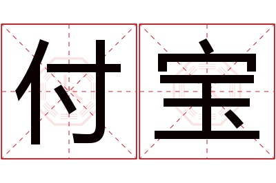 付宝名字寓意