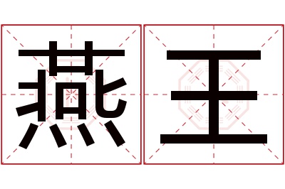 燕王名字寓意