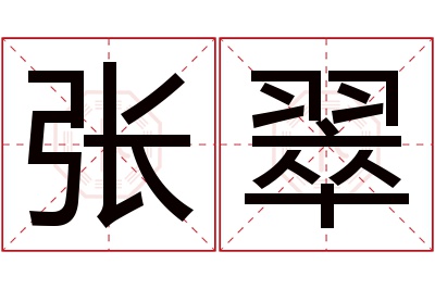 张翠名字寓意