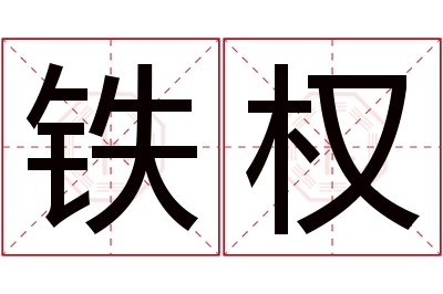 铁权名字寓意