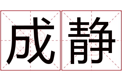 成静名字寓意