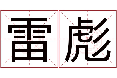 雷彪名字寓意