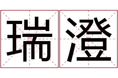 瑞澄名字寓意