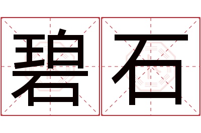 碧石名字寓意