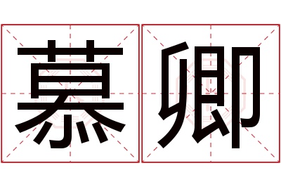 慕卿名字寓意