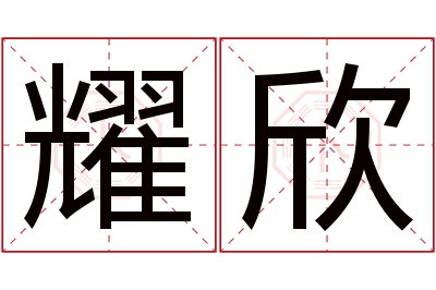 耀欣名字寓意