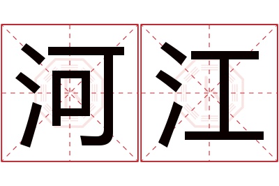 河江名字寓意