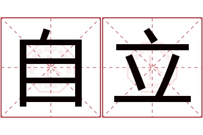 吉名阁