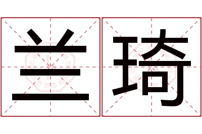 兰琦名字寓意