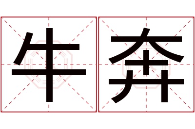 牛奔名字寓意