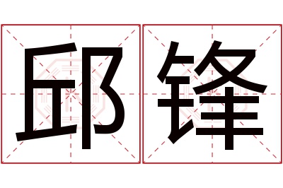 邱锋名字寓意