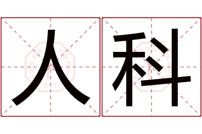 人科名字寓意