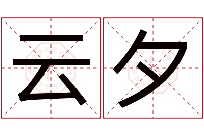 云夕名字寓意