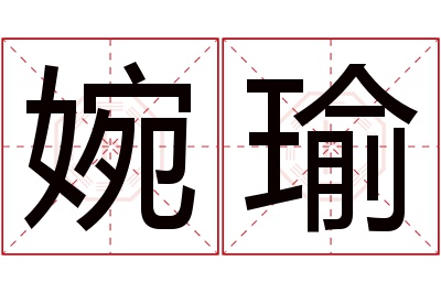 婉瑜名字寓意