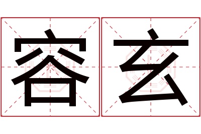 容玄名字寓意