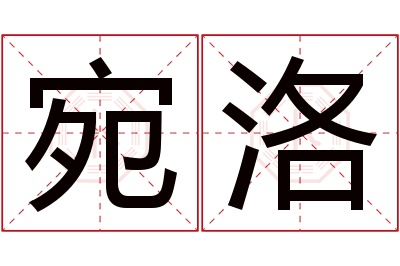 宛洛名字寓意