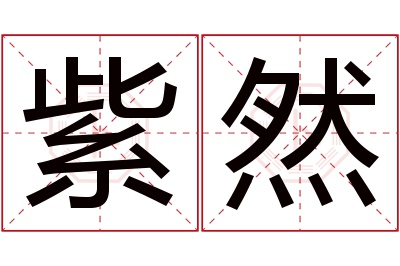 紫然名字寓意