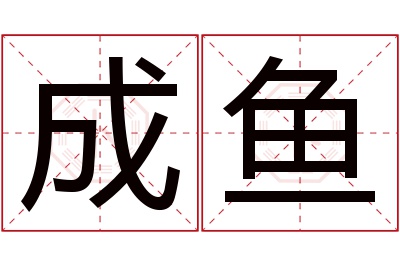 成鱼名字寓意